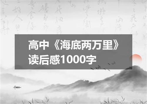 高中《海底两万里》读后感1000字