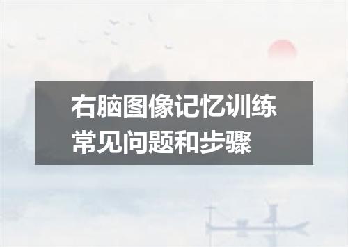 右脑图像记忆训练常见问题和步骤