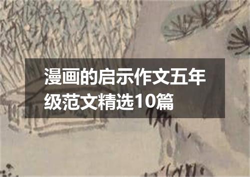 漫画的启示作文五年级范文精选10篇