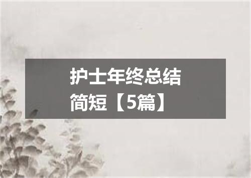 护士年终总结简短【5篇】