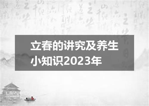 立春的讲究及养生小知识2023年