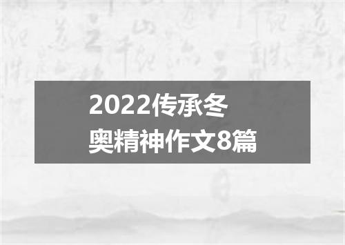 2022传承冬奥精神作文8篇
