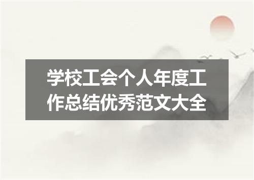 学校工会个人年度工作总结优秀范文大全