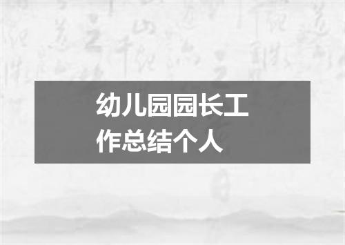 幼儿园园长工作总结个人