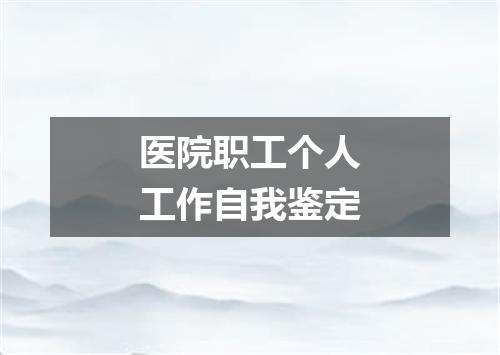 医院职工个人工作自我鉴定