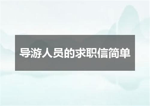 导游人员的求职信简单