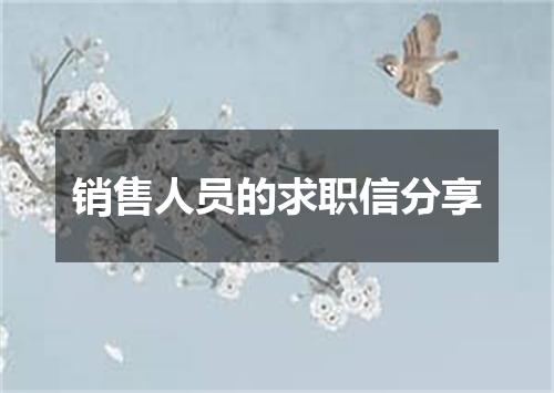 销售人员的求职信分享