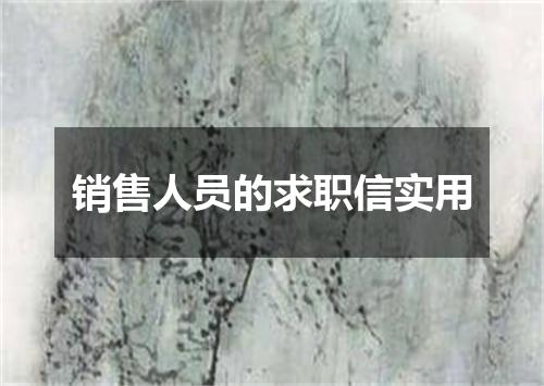 销售人员的求职信实用