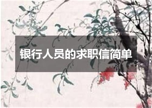 银行人员的求职信简单