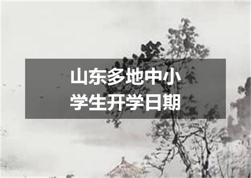 山东多地中小学生开学日期
