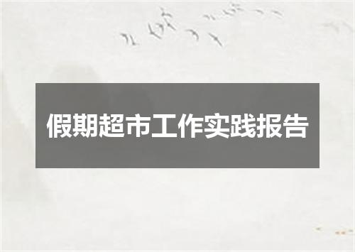 假期超市工作实践报告