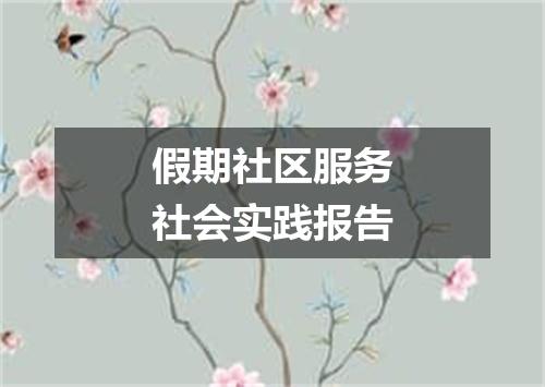 假期社区服务社会实践报告