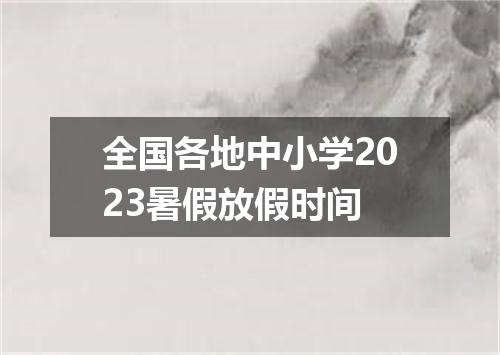 全国各地中小学2023暑假放假时间