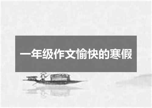 一年级作文愉快的寒假