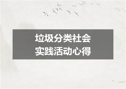 垃圾分类社会实践活动心得