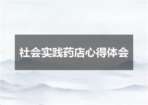 社会实践药店心得体会
