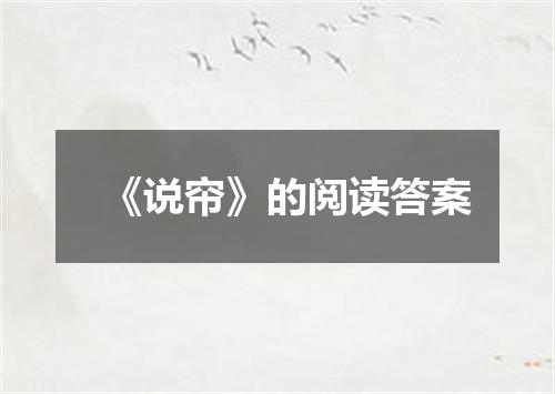 《说帘》的阅读答案