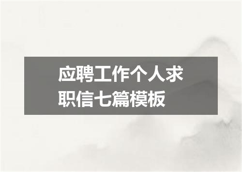 应聘工作个人求职信七篇模板