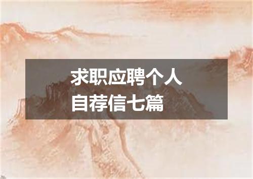 求职应聘个人自荐信七篇