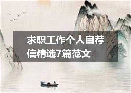 求职工作个人自荐信精选7篇范文