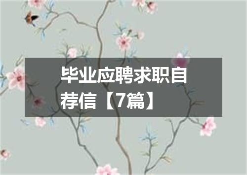 毕业应聘求职自荐信【7篇】