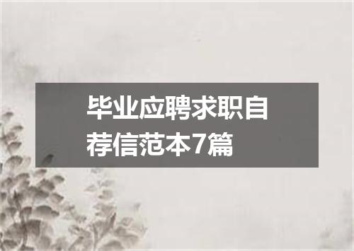 毕业应聘求职自荐信范本7篇