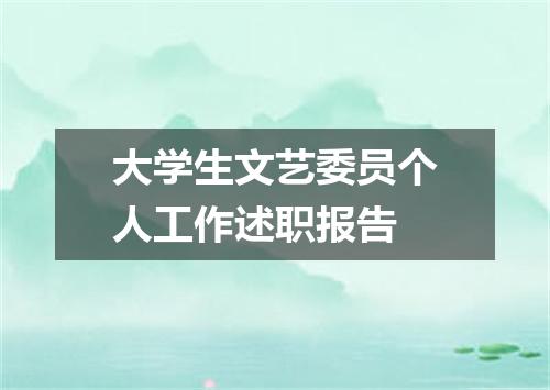 大学生文艺委员个人工作述职报告