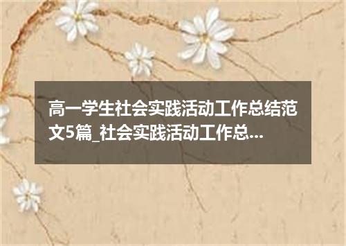 高一学生社会实践活动工作总结范文5篇_社会实践活动工作总结