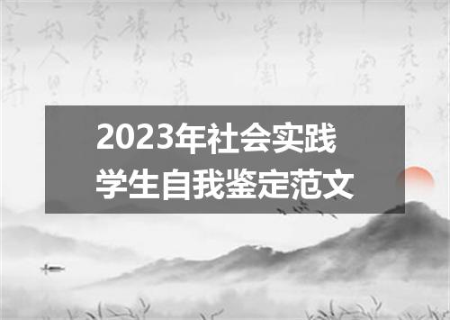 2023年社会实践学生自我鉴定范文