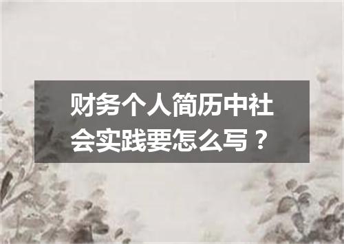 财务个人简历中社会实践要怎么写？