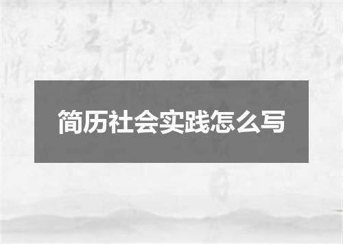 简历社会实践怎么写