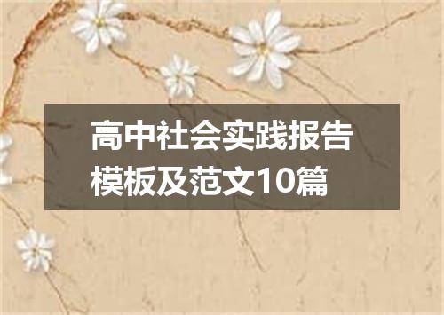 高中社会实践报告模板及范文10篇