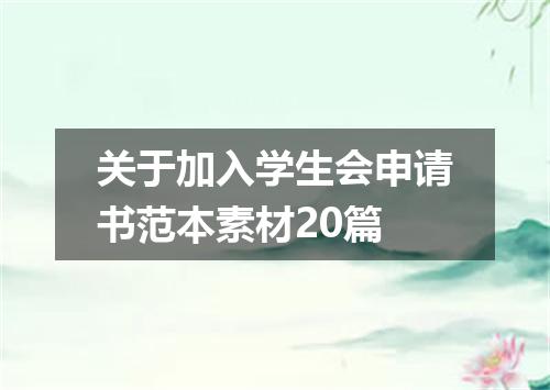 关于加入学生会申请书范本素材20篇