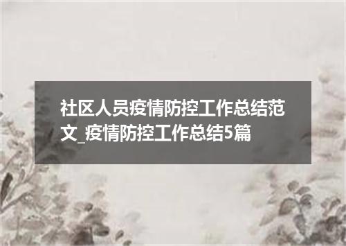 社区人员疫情防控工作总结范文_疫情防控工作总结5篇