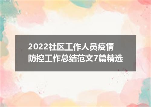 2022社区工作人员疫情防控工作总结范文7篇精选