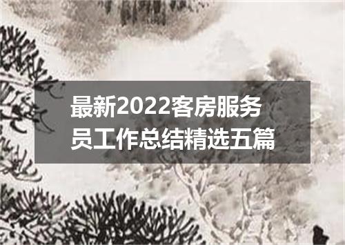 最新2022客房服务员工作总结精选五篇