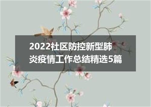 2022社区防控新型肺炎疫情工作总结精选5篇