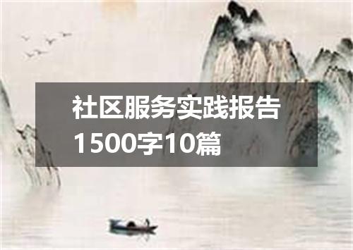 社区服务实践报告1500字10篇