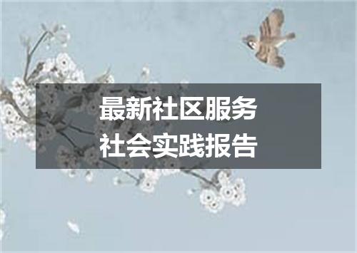 最新社区服务社会实践报告