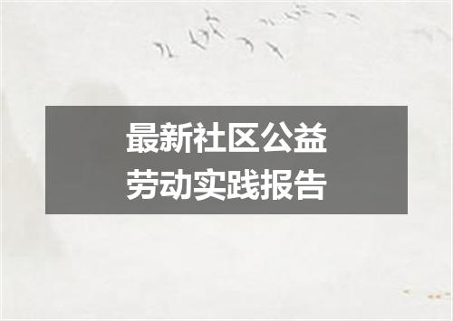 最新社区公益劳动实践报告