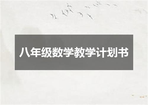 八年级数学教学计划书