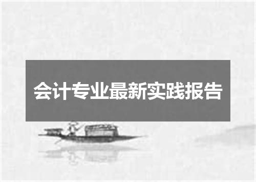 会计专业最新实践报告