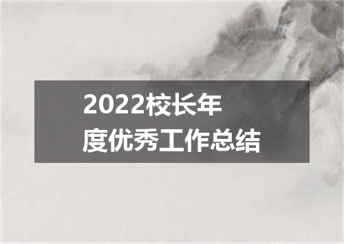 2022校长年度优秀工作总结