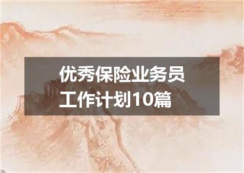 优秀保险业务员工作计划10篇