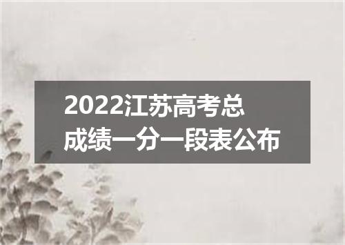 2022江苏高考总成绩一分一段表公布