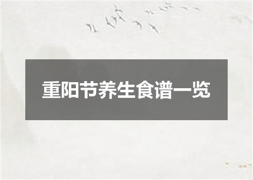 重阳节养生食谱一览