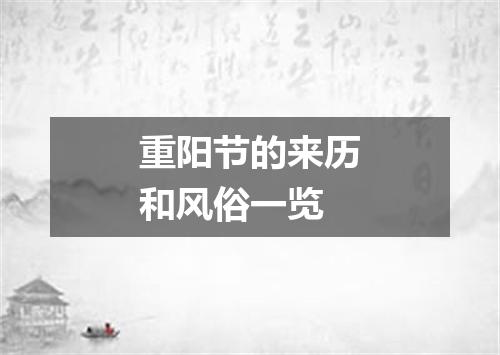 重阳节的来历和风俗一览
