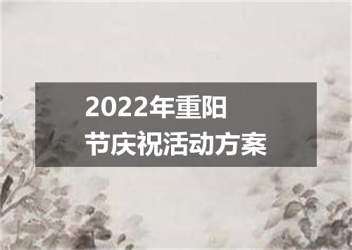 2022年重阳节庆祝活动方案