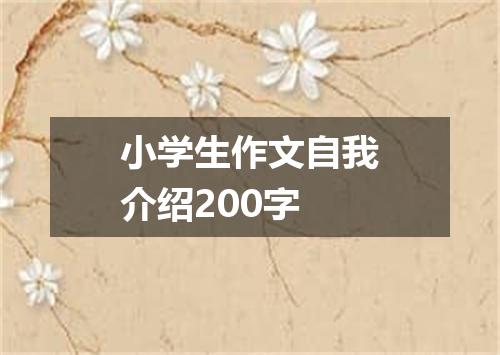 小学生作文自我介绍200字