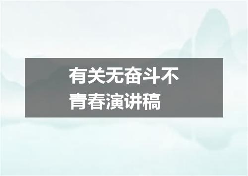 有关无奋斗不青春演讲稿